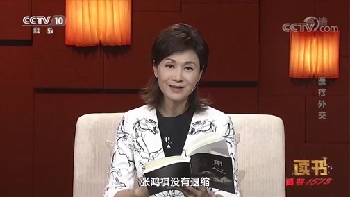读书 《读书》 20190904 孙晓飞 《用心：神经外科医生沉思录》 医疗外交