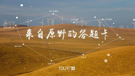 内蒙 一份来自原野的答题卡 10