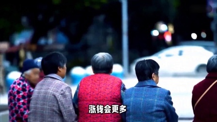 财产经济每日分享第十季 24年养老金调整通知即将出炉，调整流程是什么？这些人能多涨