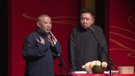 德云社相声 《洪洋洞》郭德纲 于谦