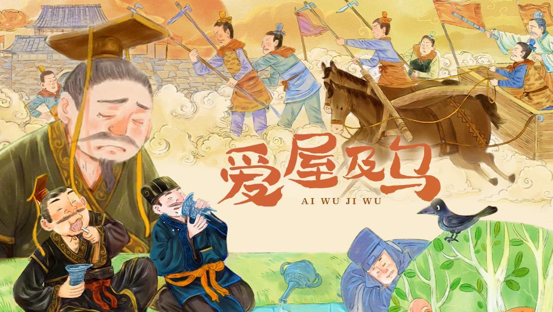 爱屋及乌