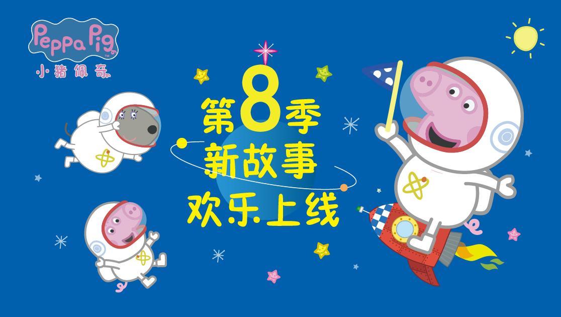 小猪佩奇第八季