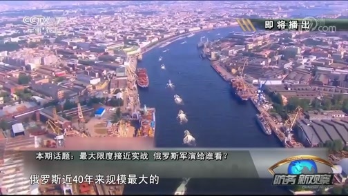 防务新观察 《防务新观察》 20180831 最大限度接近实战 俄罗斯军演给谁看？