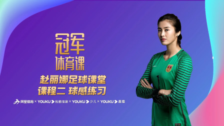 赵丽娜足球课堂课程二：球感练习