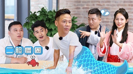 爱逗团团转 爆笑！宋小宝秒变美人鱼