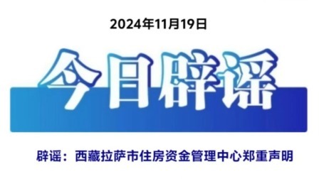 西藏拉萨市住房资金管理中心郑重声明