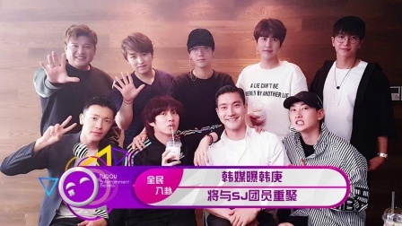 土豆娱乐快报 2018 1月 韩媒曝韩庚将与SJ团员重聚 180117