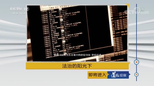 道德观察 《道德观察(日播版)》 20190224 法治的阳光下