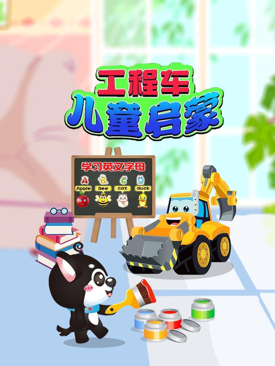 工程车儿童启蒙
