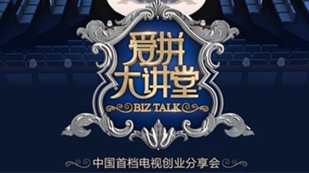 爱拼大讲堂 爱拼大讲堂