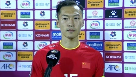 中国男足冲击2022世界杯 吴曦：双方球员奉献了精彩比赛，我们也有一些机会没把握住