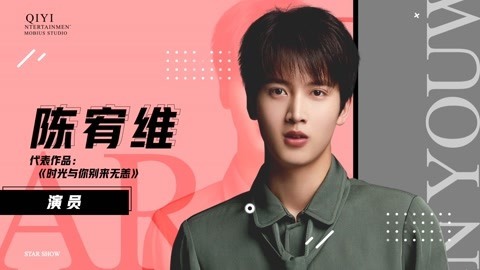 陈宥维想要做好当下