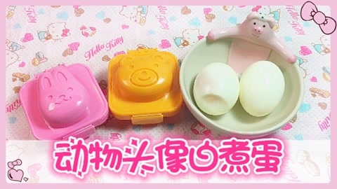 爱茉莉兒の食玩世界 【爱茉莉兒】动物头像白煮蛋