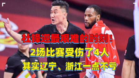 CBA热辣资讯 杜锋迎最艰难的时刻，2场比赛受伤了4人，其实辽宁、浙江一点不亏