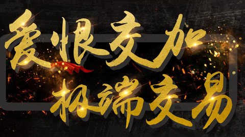 洪校长的投资课 爱恨交加 极端交易