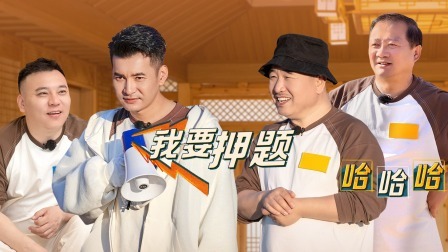 惊叹俱乐部 老铁局：爷青回！哥哥团又押题了
