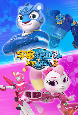 宇宙护卫队之超甲恐龙队 第三季