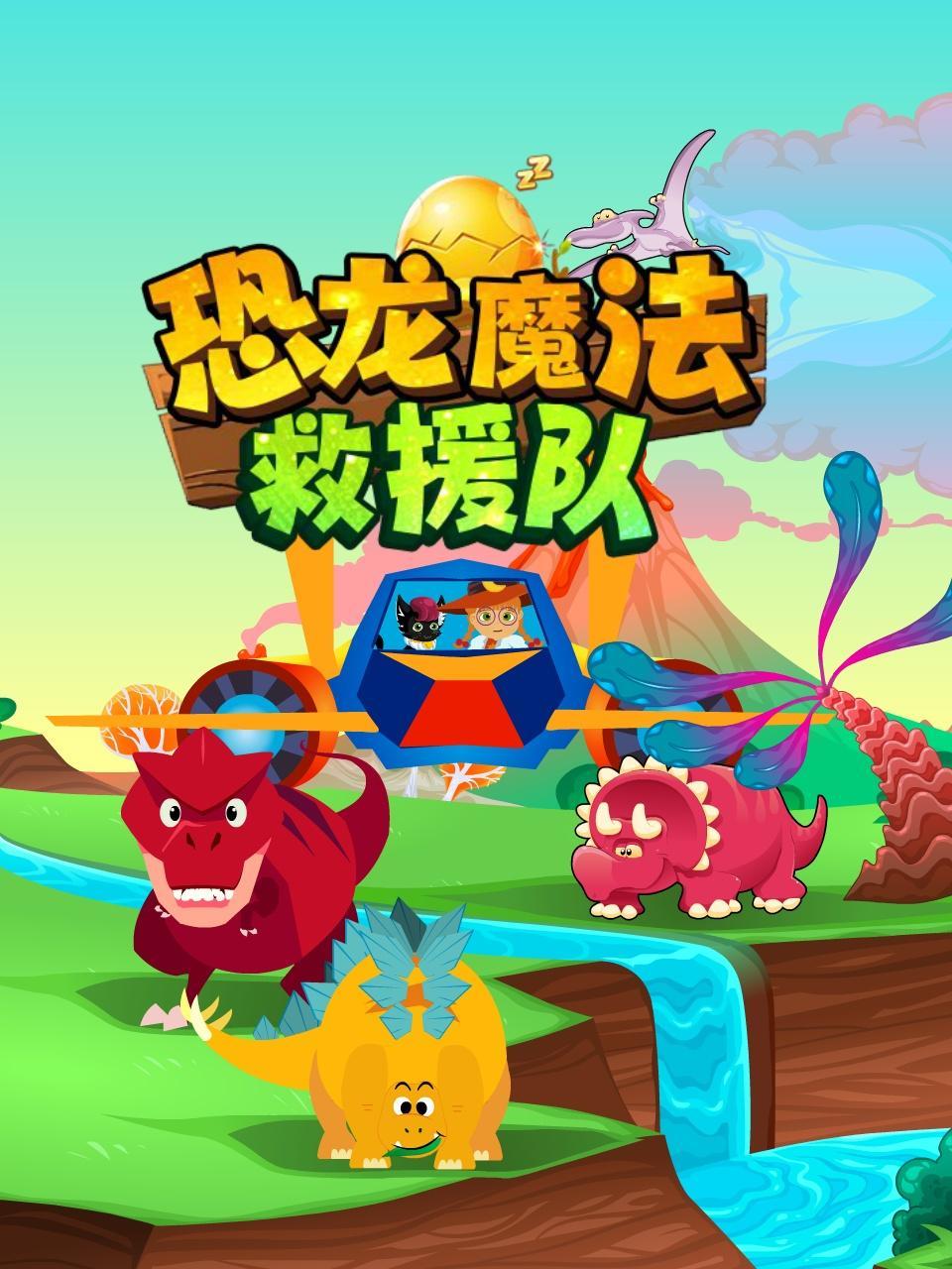 恐龙魔法救援队