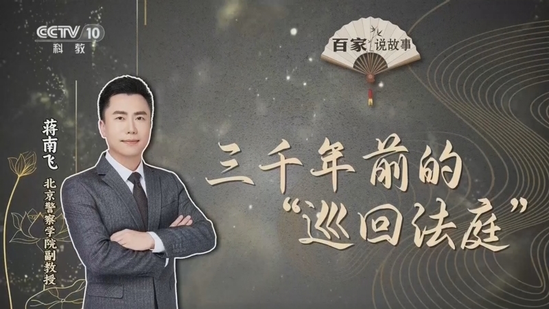 百家说故事 《百家说故事》 20260629