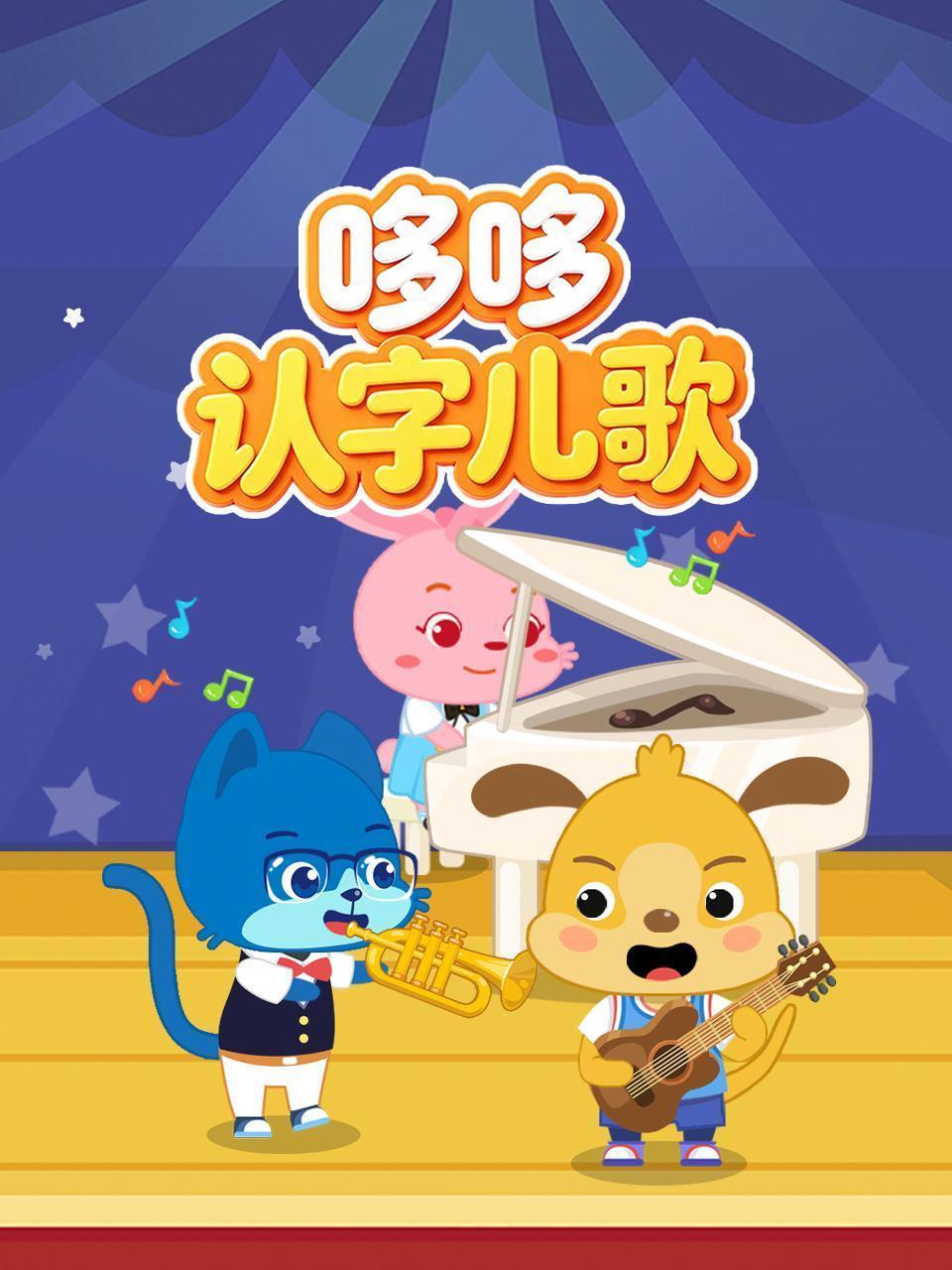 哆哆认字儿歌