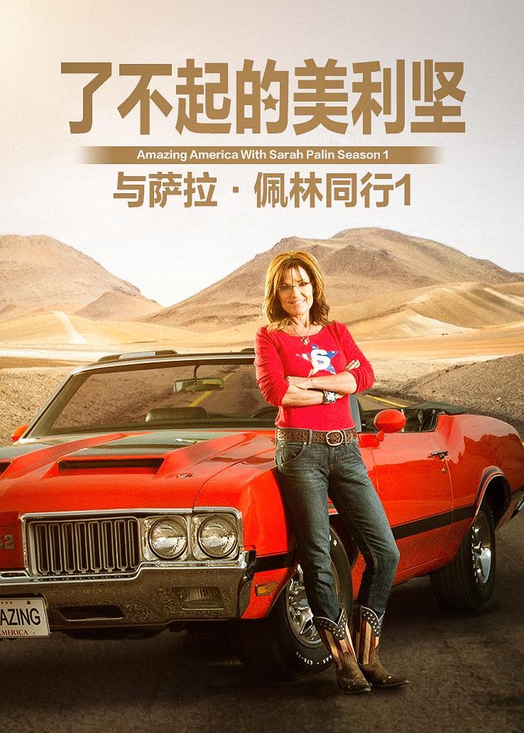 了不起的美利坚与萨拉&middot;佩林同行第一季
