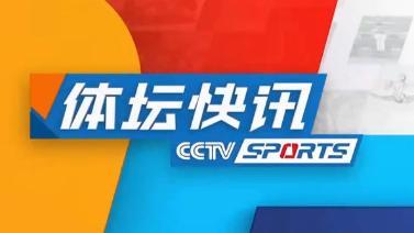体坛快讯 [体坛快讯]完整版 20230112
