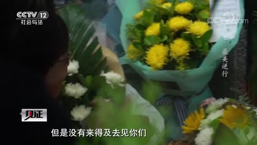 见证 《见证》 20191115 逐梦火焰蓝（三）最美逆行