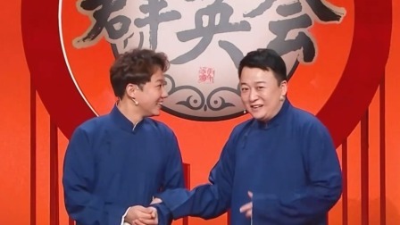 群英会 2025 相声《反转的世界之工作学习》演员：窦晨光 常鹏旭