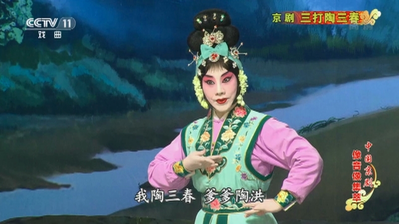 《中国京剧像音像集萃》 20210309 京剧《三打陶三春》