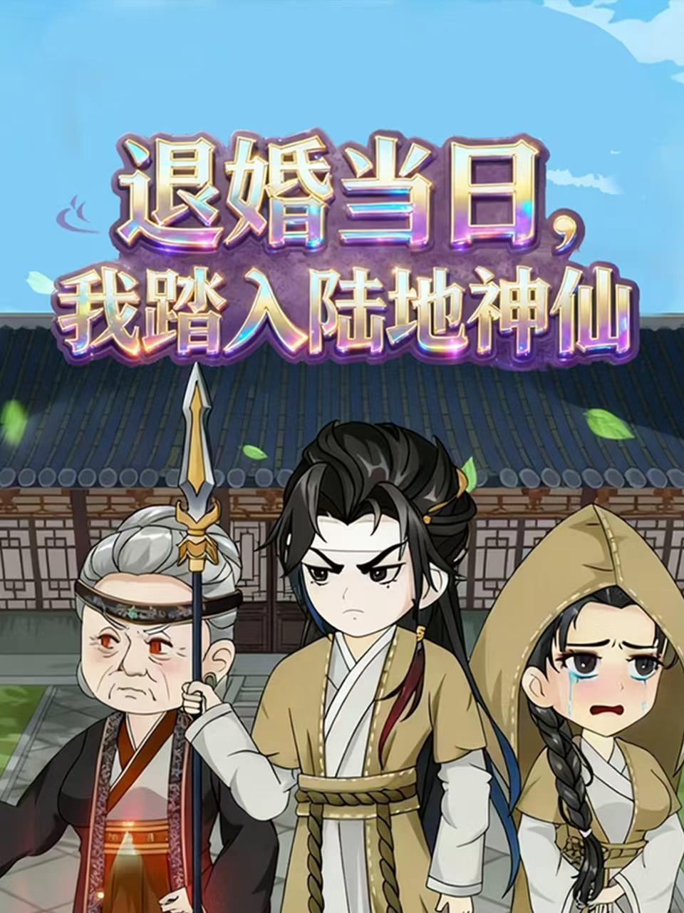退婚当日，我踏入陆地神仙