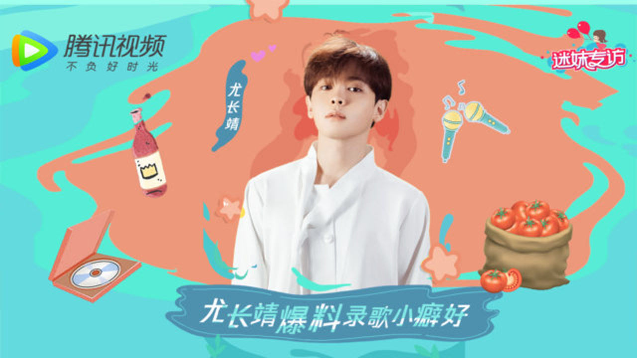 迷妹专访 【迷妹专访】×尤长靖：微醺状态最佳？在线爆料录歌小癖好