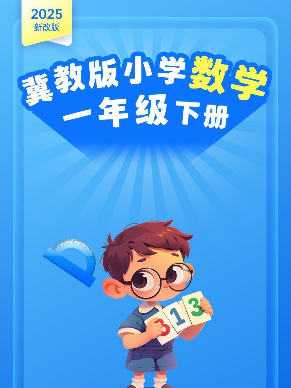 2025新改版 冀教版小学数学一年级下册