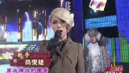北京卫视2011网络春晚 歌曲《活出美丽》尚雯婕