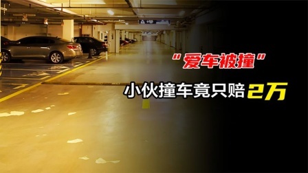 女子宾利地库被撞，4s店定损60万，小伙：就2万爱要不要