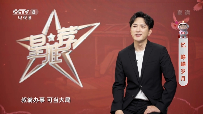 《星推荐》 20210527 王仁君推荐《中流击水》