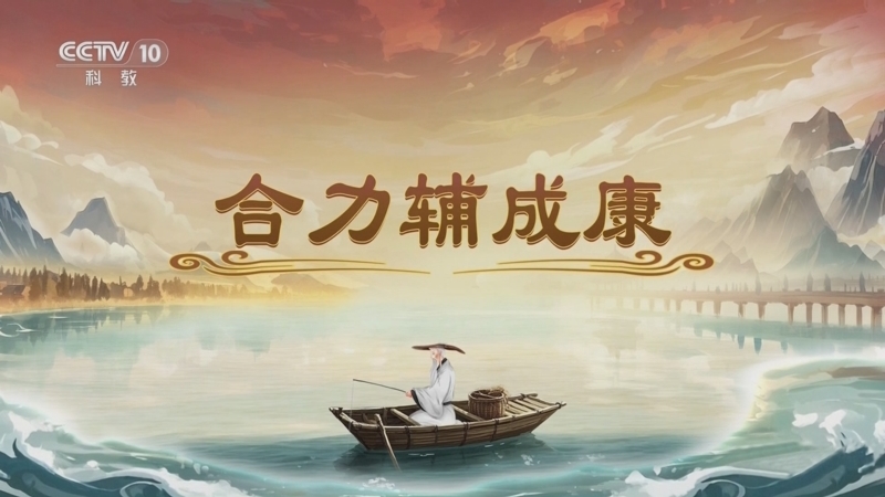百家讲坛 《百家讲坛》 20250610 封神姜子牙 6 合力辅成康