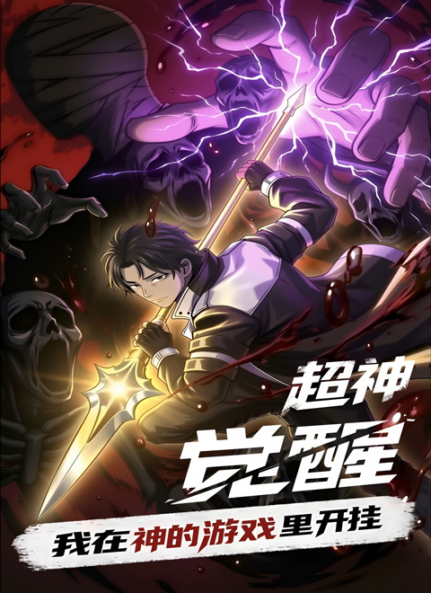 超神觉醒：我在神的世界里开挂