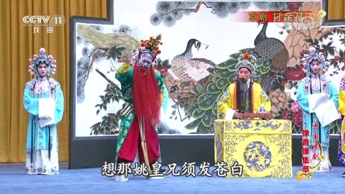 中国京剧音配像精萃 《中国京剧像音像集萃》 20191128 京剧《打金砖》 2/2