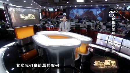 解码财商 262亿天价投资背后的并购策略 160706