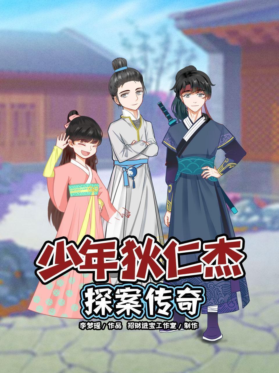 少年狄仁杰探案传奇