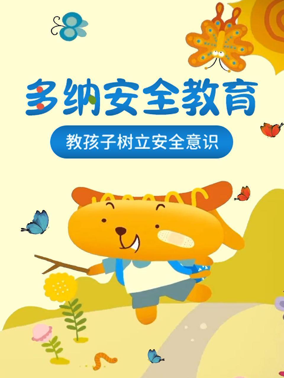 多纳安全教育