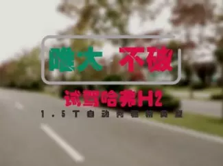 Y车评原创试车 2015 唯大不破 试驾哈弗H2