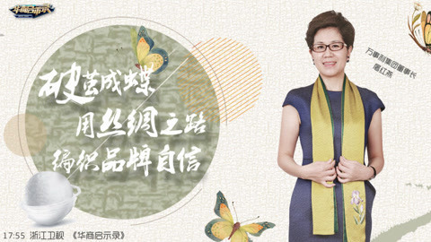华商启示录 打造万事利品牌自信的丝路之旅