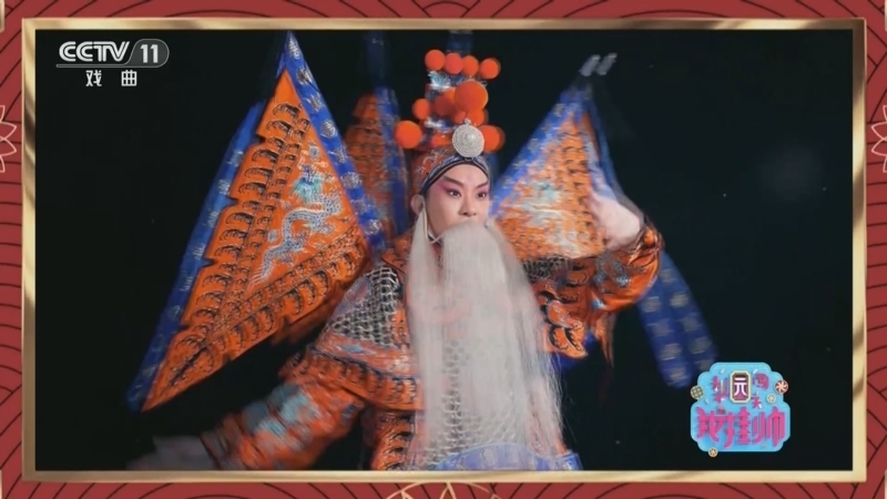 《梨园闯关我挂帅》 20250429