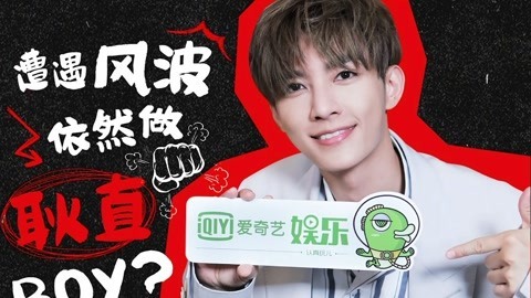娱乐猛回头 炎亚纶：做自己让我惊恐