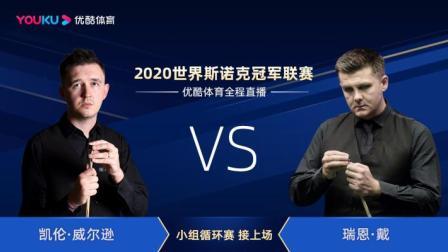 2020斯诺克 凯壬-威尔逊VS瑞恩-戴