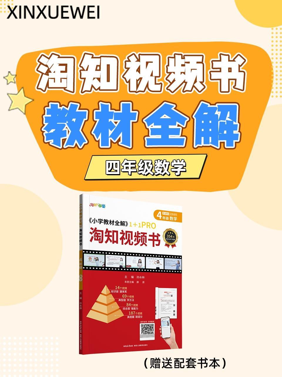 淘知视频书教材全解四年级数学（赠送配套书本）