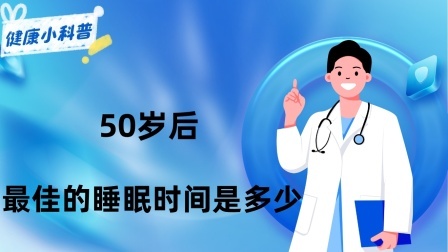 养生之堂 大家都被8小时睡眠论忽悠了？50岁后，最佳的睡眠时间是多少？
