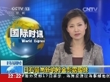 国际时讯 《国际时讯》 20140918