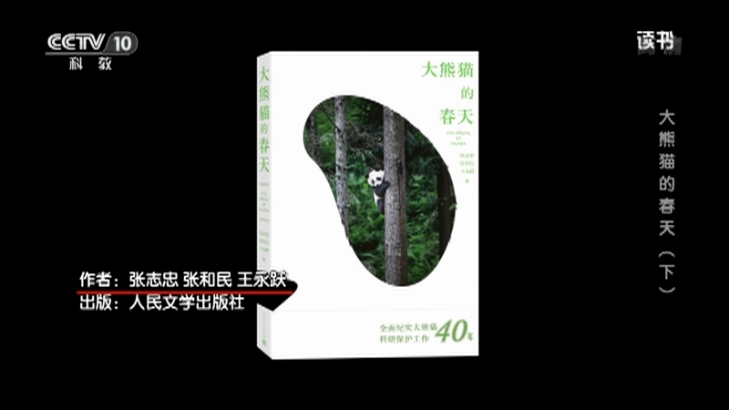 《读书》 20210512 张志忠/张和民/王永跃 《大熊猫的春天》 大熊猫的春天（下）